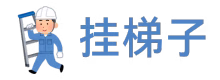 挂梯子